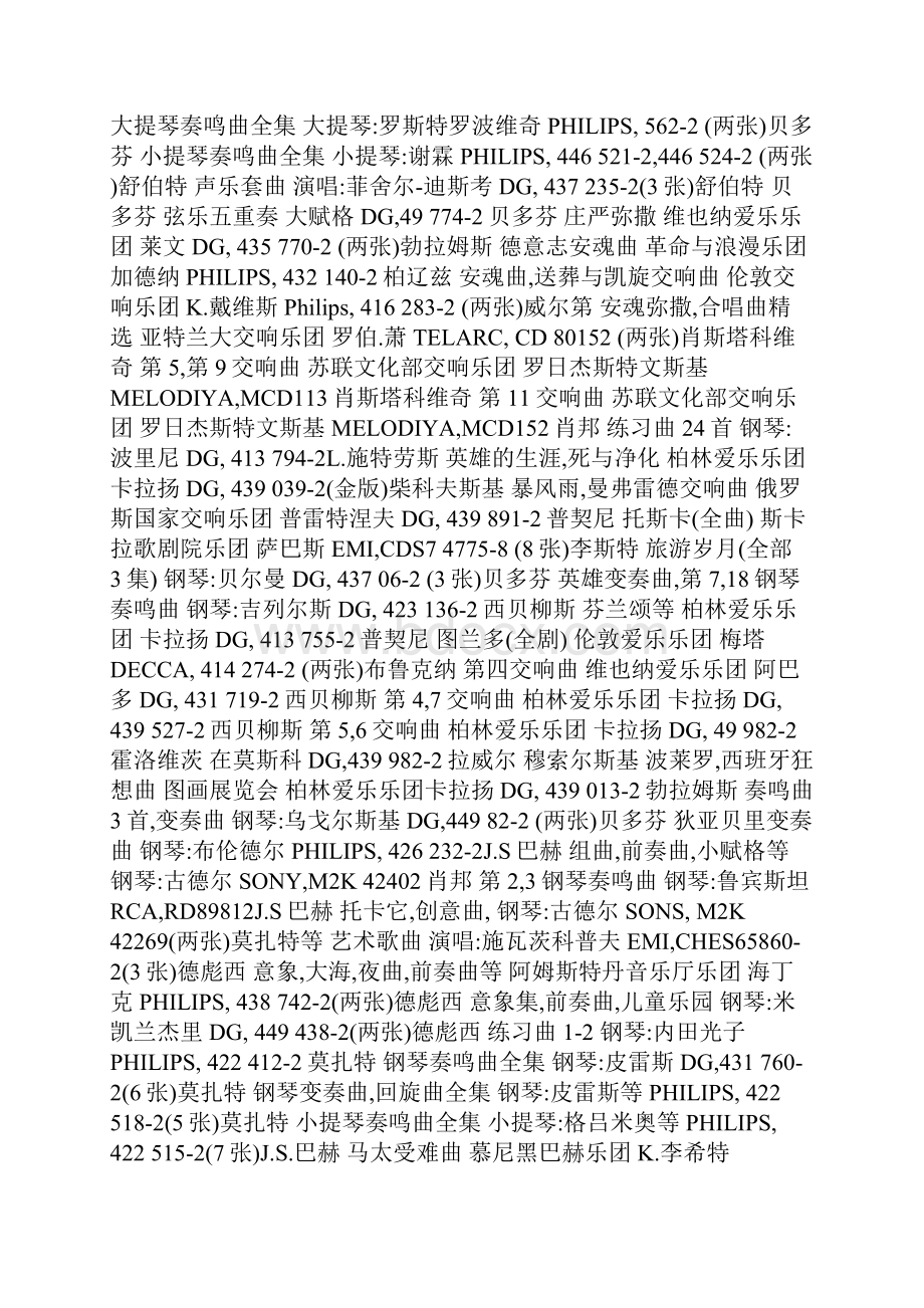 林逸聪丨最值得收藏的300种古典音乐唱片版本.docx_第3页