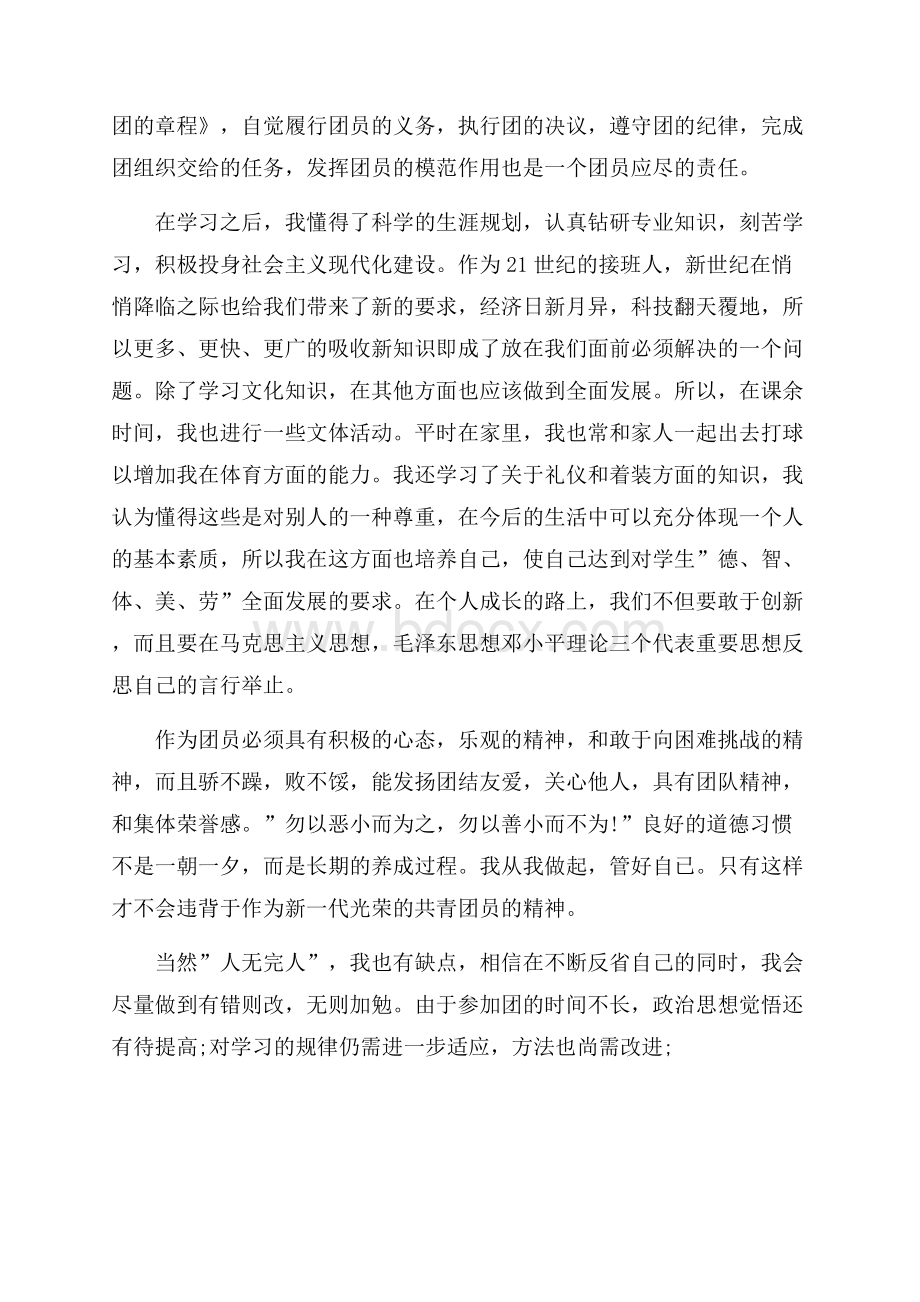 团员民主评价自我评价范文分享.docx_第3页