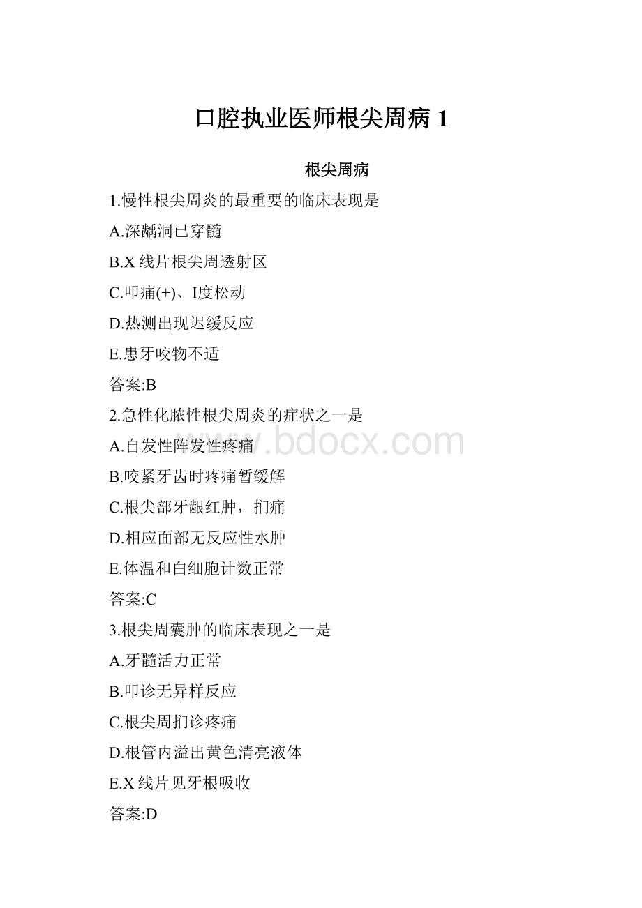 口腔执业医师根尖周病 1.docx