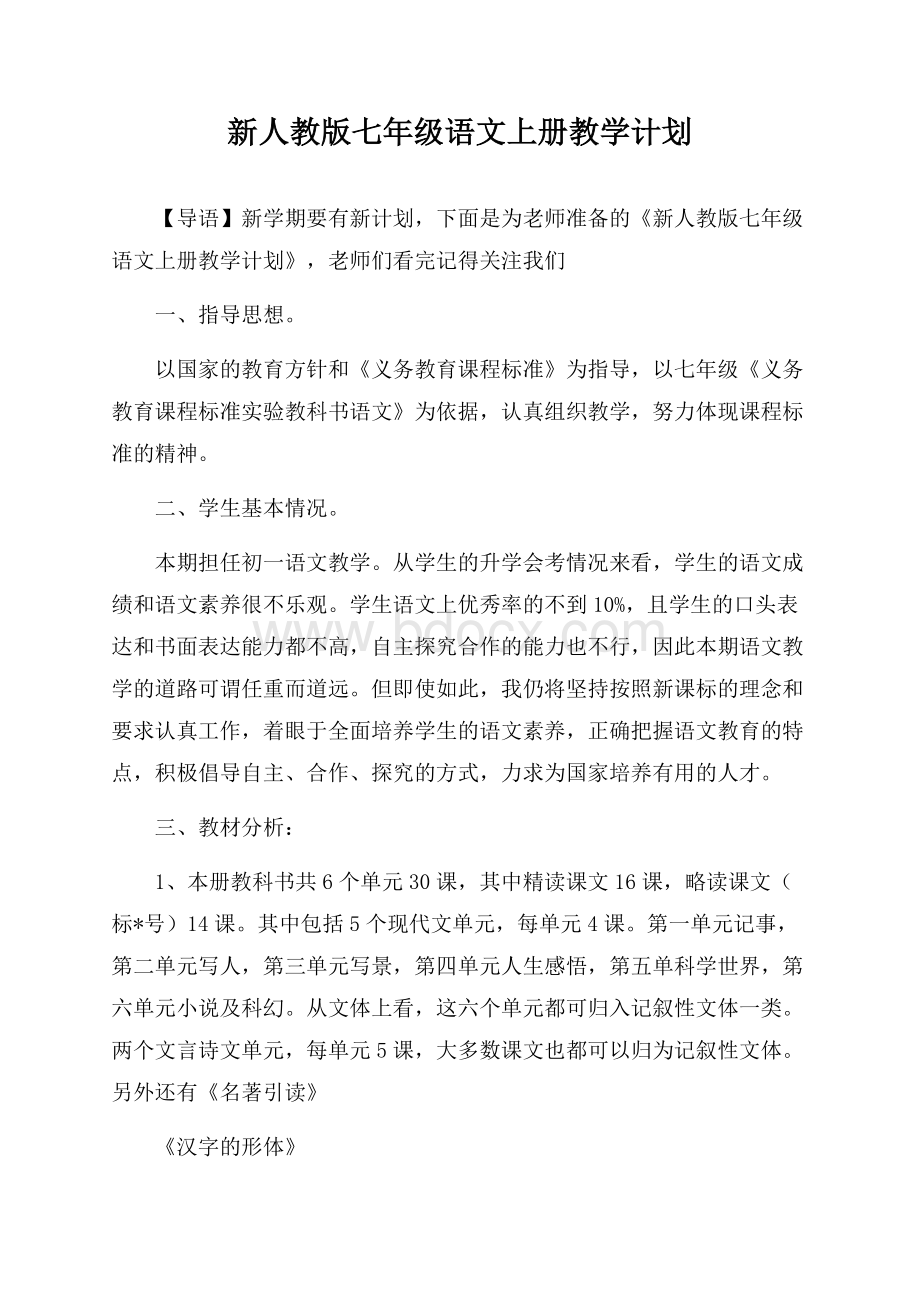 新人教版七年级语文上册教学计划.docx