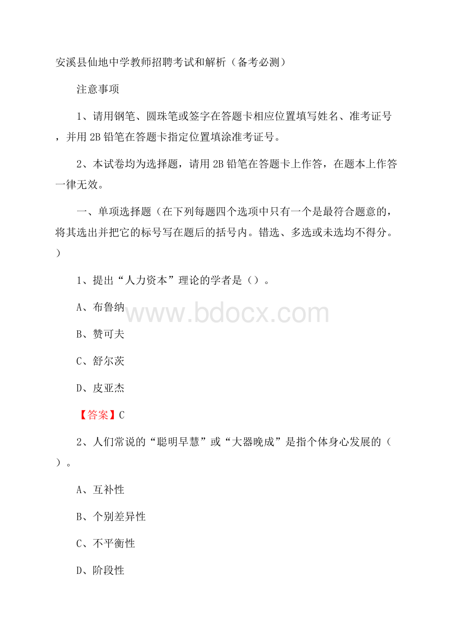 安溪县仙地中学教师招聘考试和解析(备考必测).docx_第1页