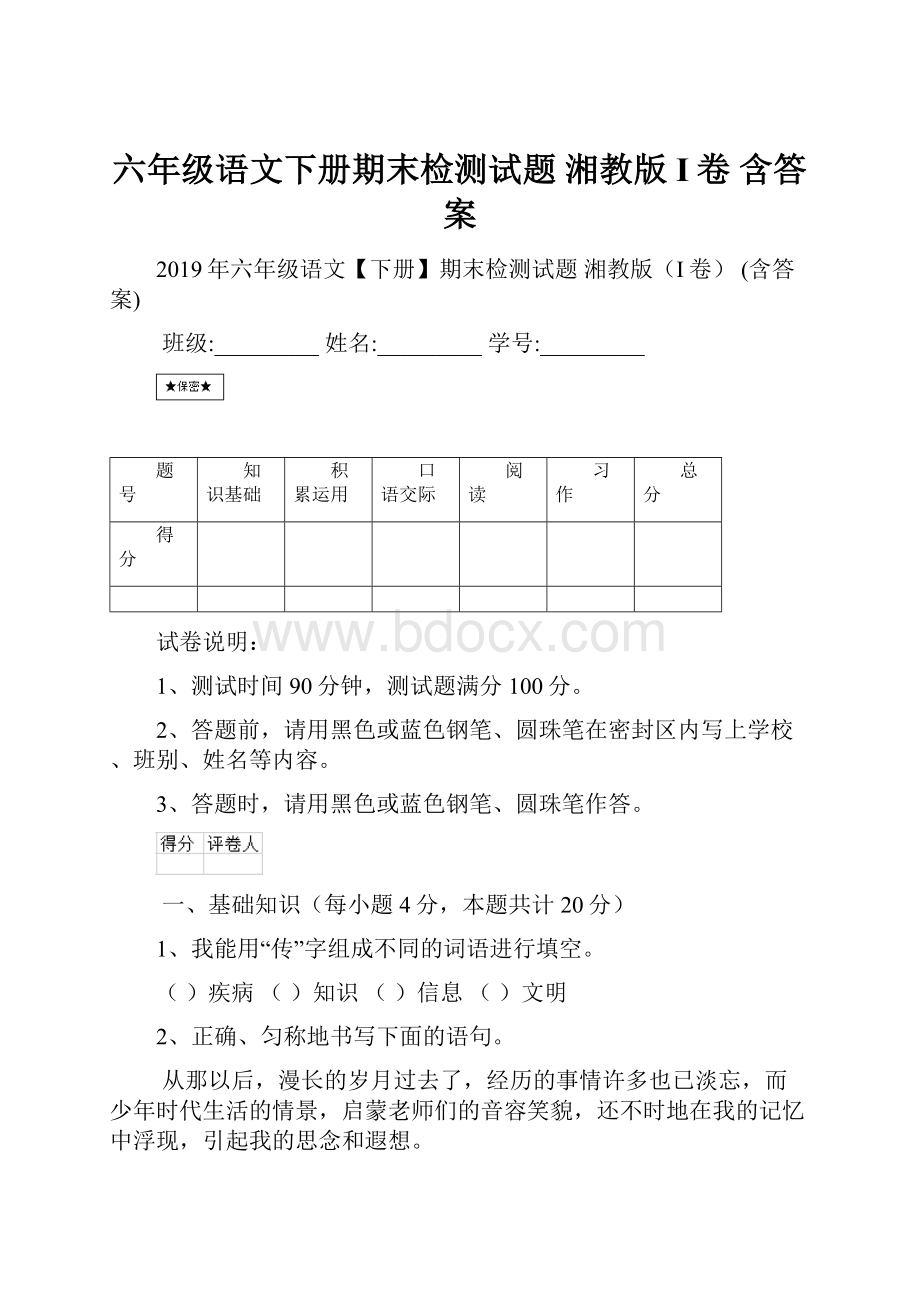 六年级语文下册期末检测试题 湘教版I卷 含答案.docx