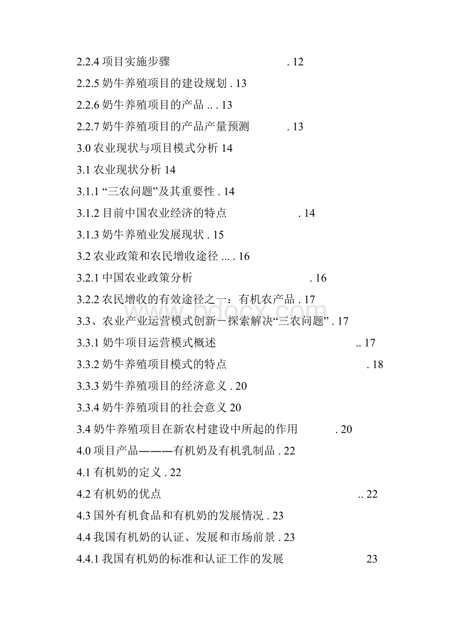 最新奶牛养殖场基地项目建设规划商业计划书.docx_第2页