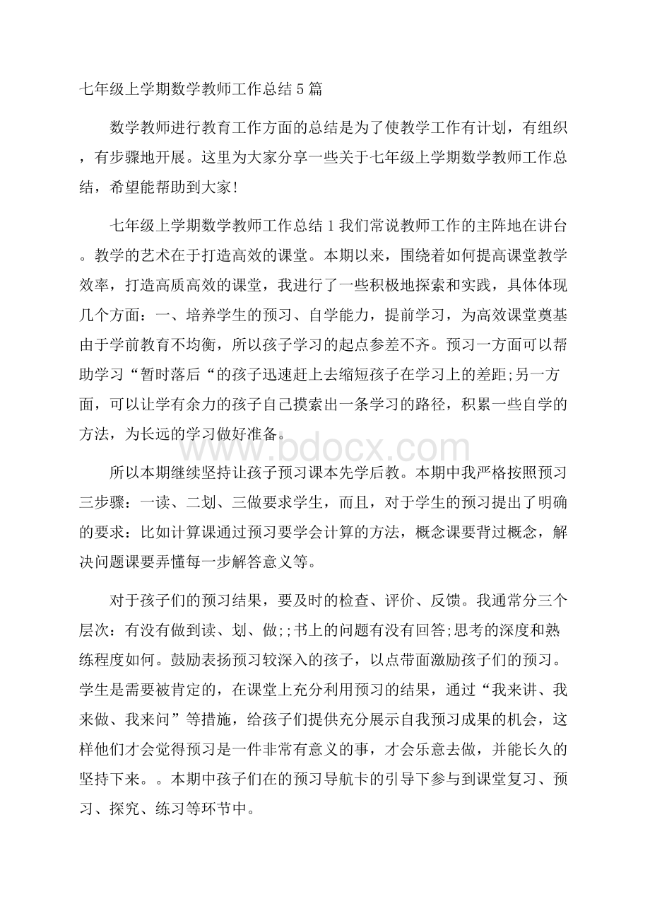 七年级上学期数学教师工作总结5篇.docx