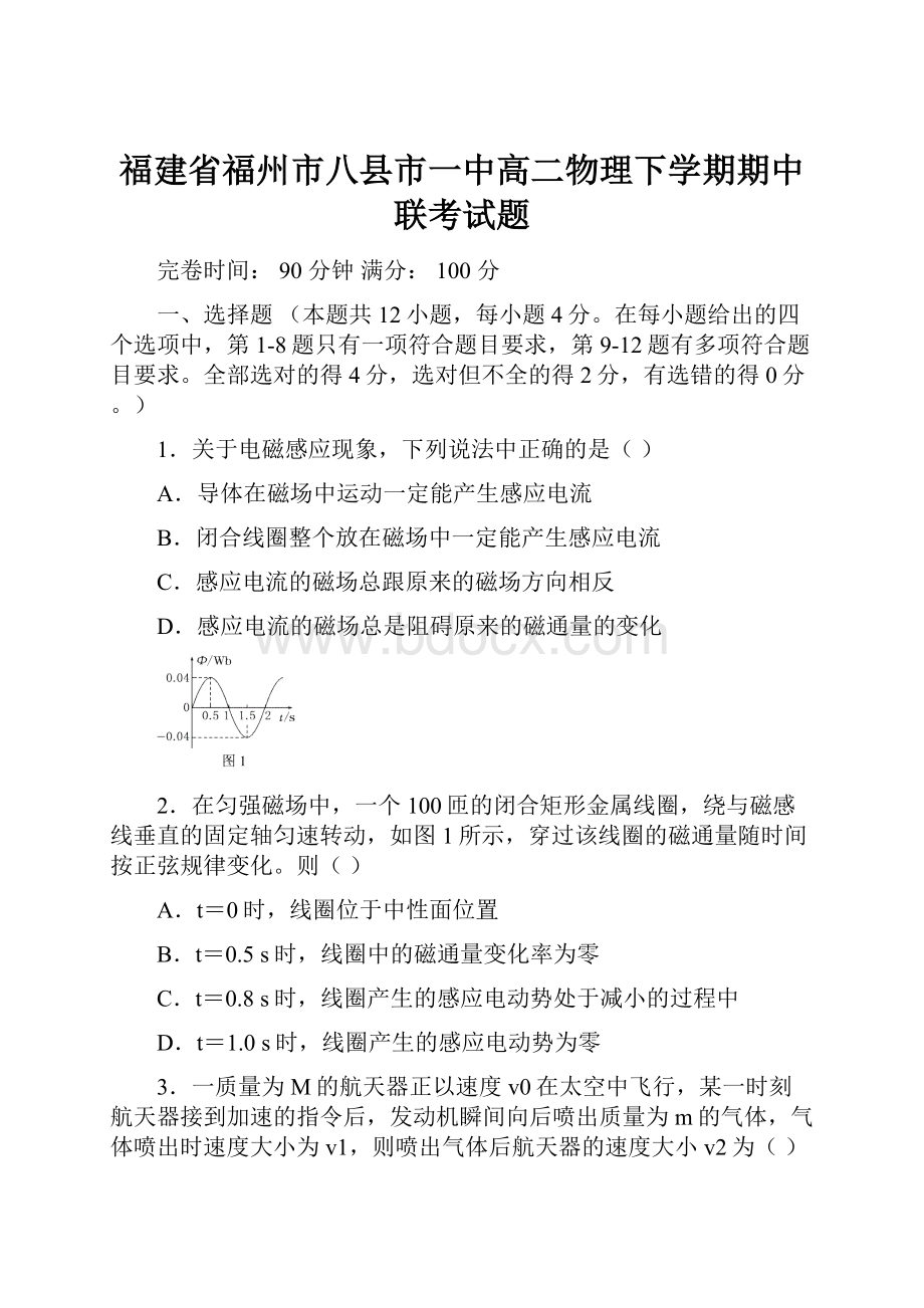 福建省福州市八县市一中高二物理下学期期中联考试题.docx_第1页