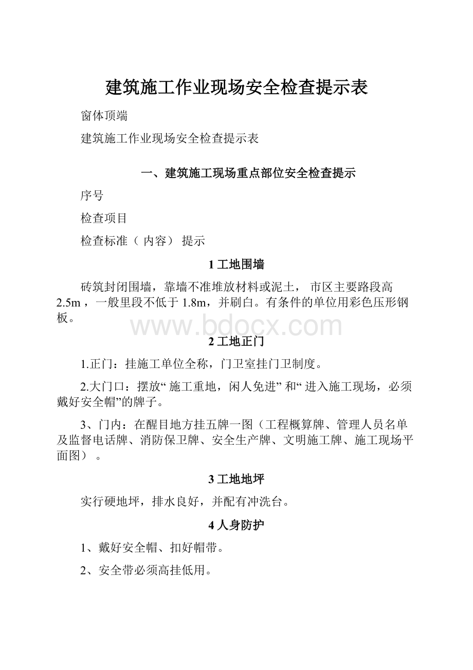 建筑施工作业现场安全检查提示表.docx_第1页