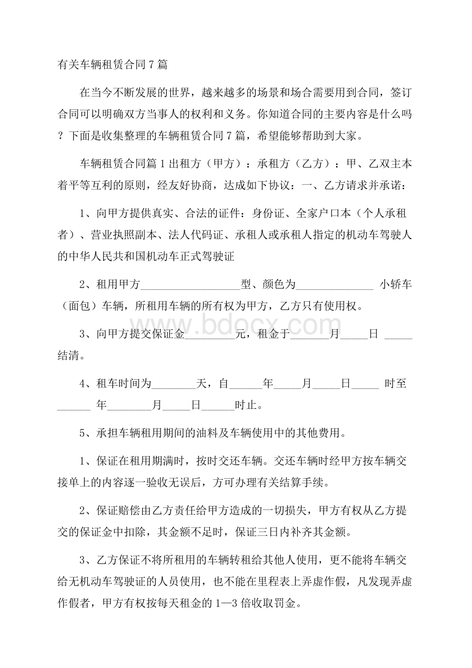 有关车辆租赁合同7篇.docx