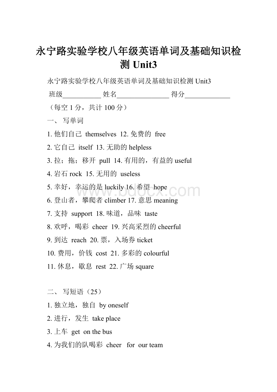 永宁路实验学校八年级英语单词及基础知识检测Unit3.docx_第1页