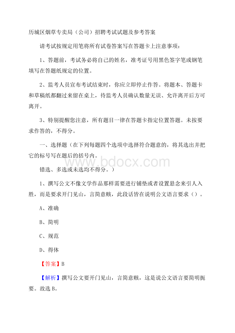 历城区烟草专卖局(公司)招聘考试试题及参考答案.docx