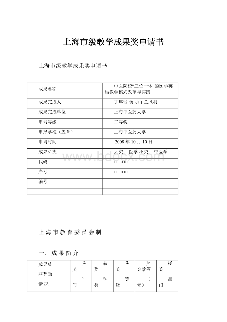 上海市级教学成果奖申请书.docx