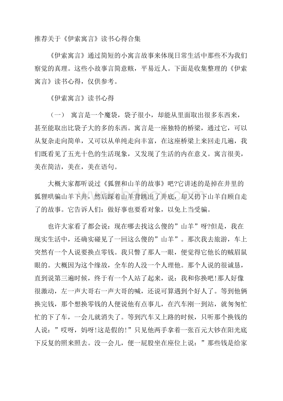 推荐关于《伊索寓言》读书心得合集.docx_第1页