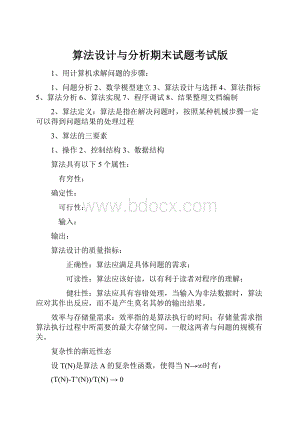 算法设计与分析期末试题考试版.docx