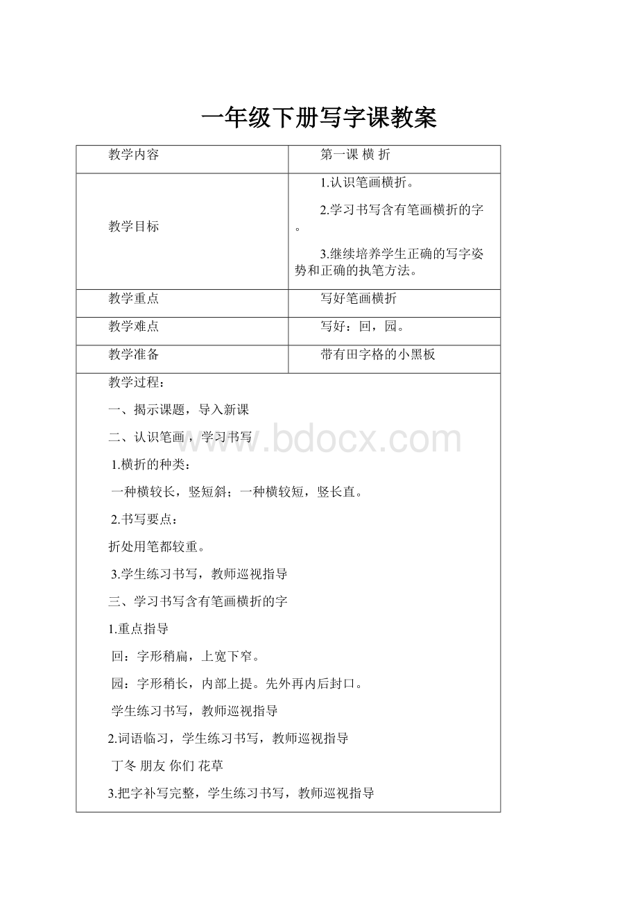 一年级下册写字课教案.docx_第1页