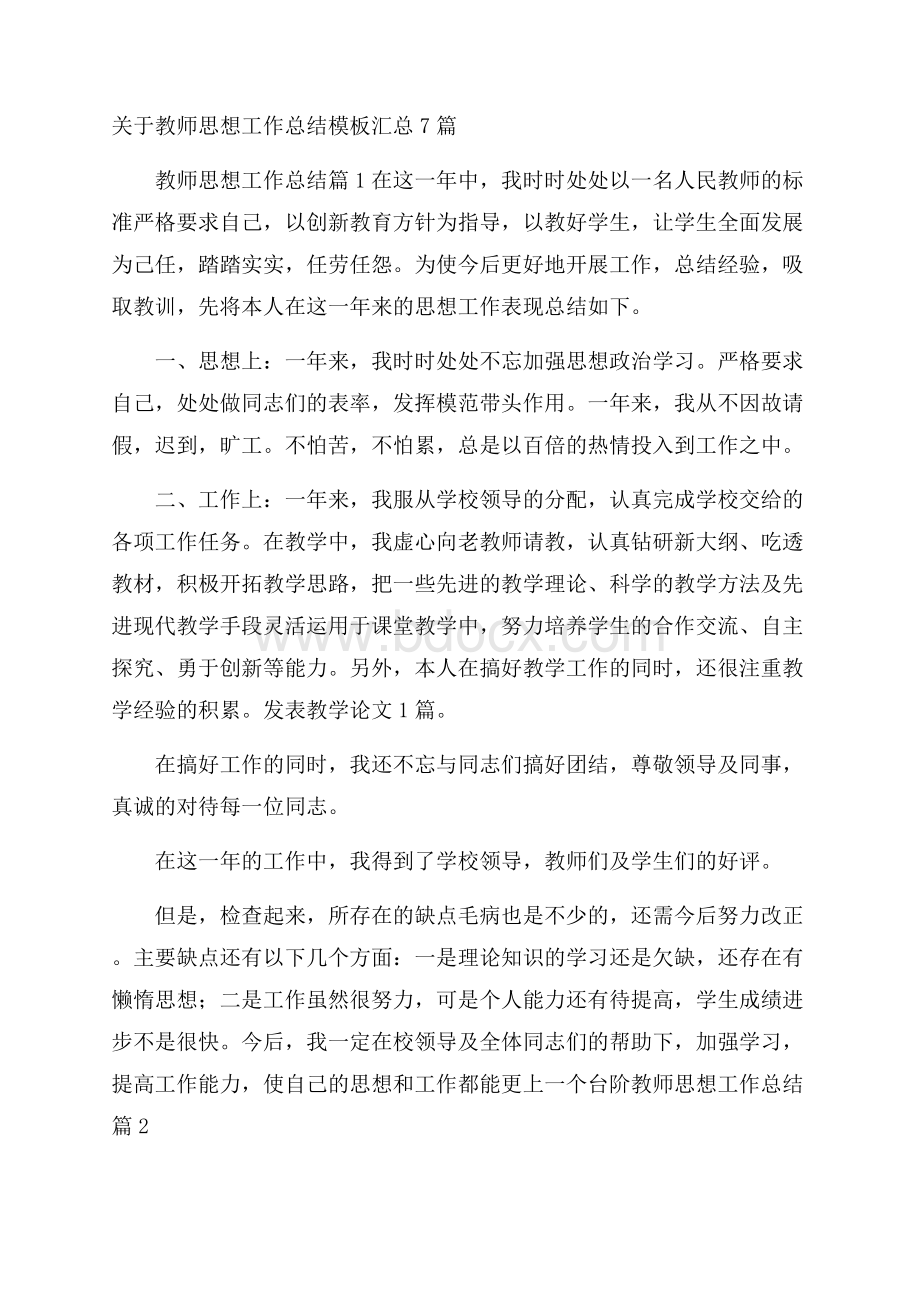 关于教师思想工作总结模板汇总7篇.docx