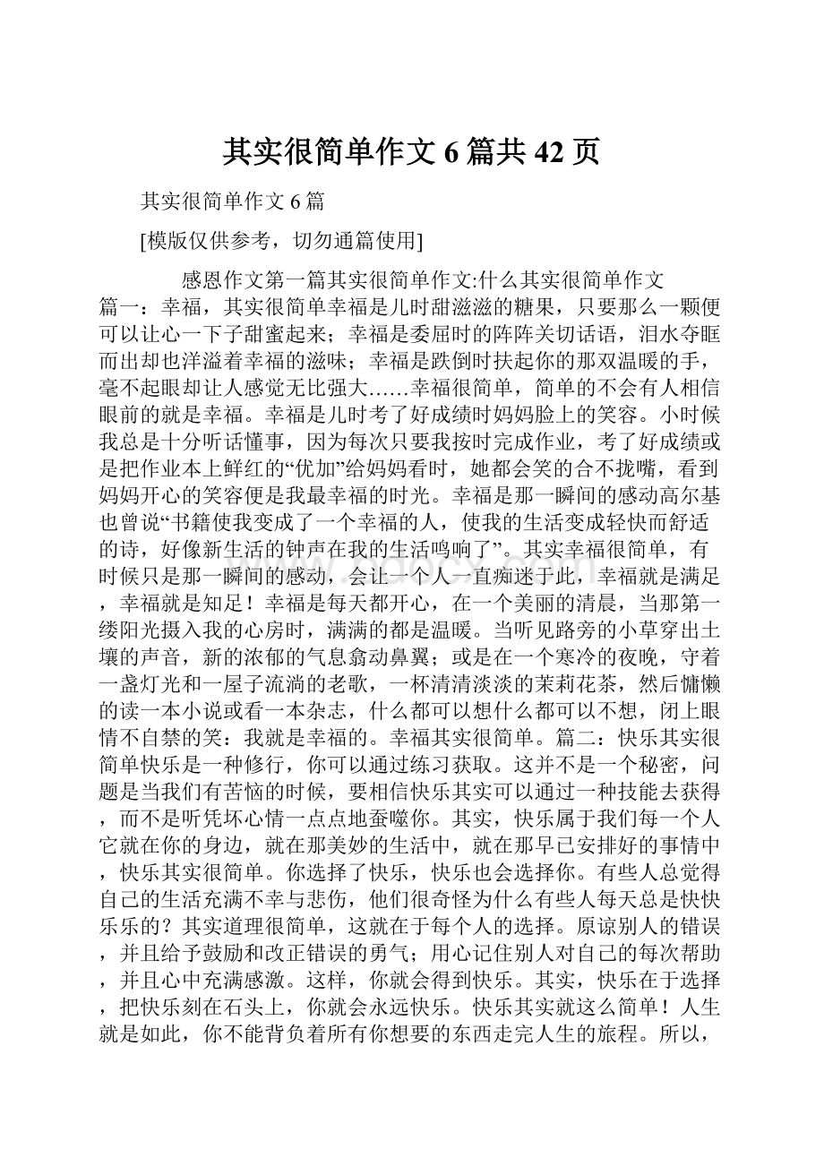 其实很简单作文6篇共42页.docx_第1页