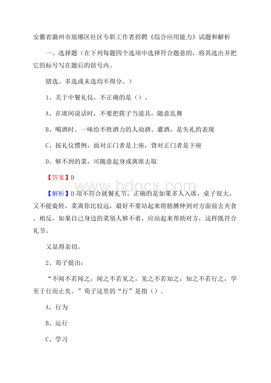 安徽省滁州市琅琊区社区专职工作者招聘《综合应用能力》试题和解析.docx_第1页