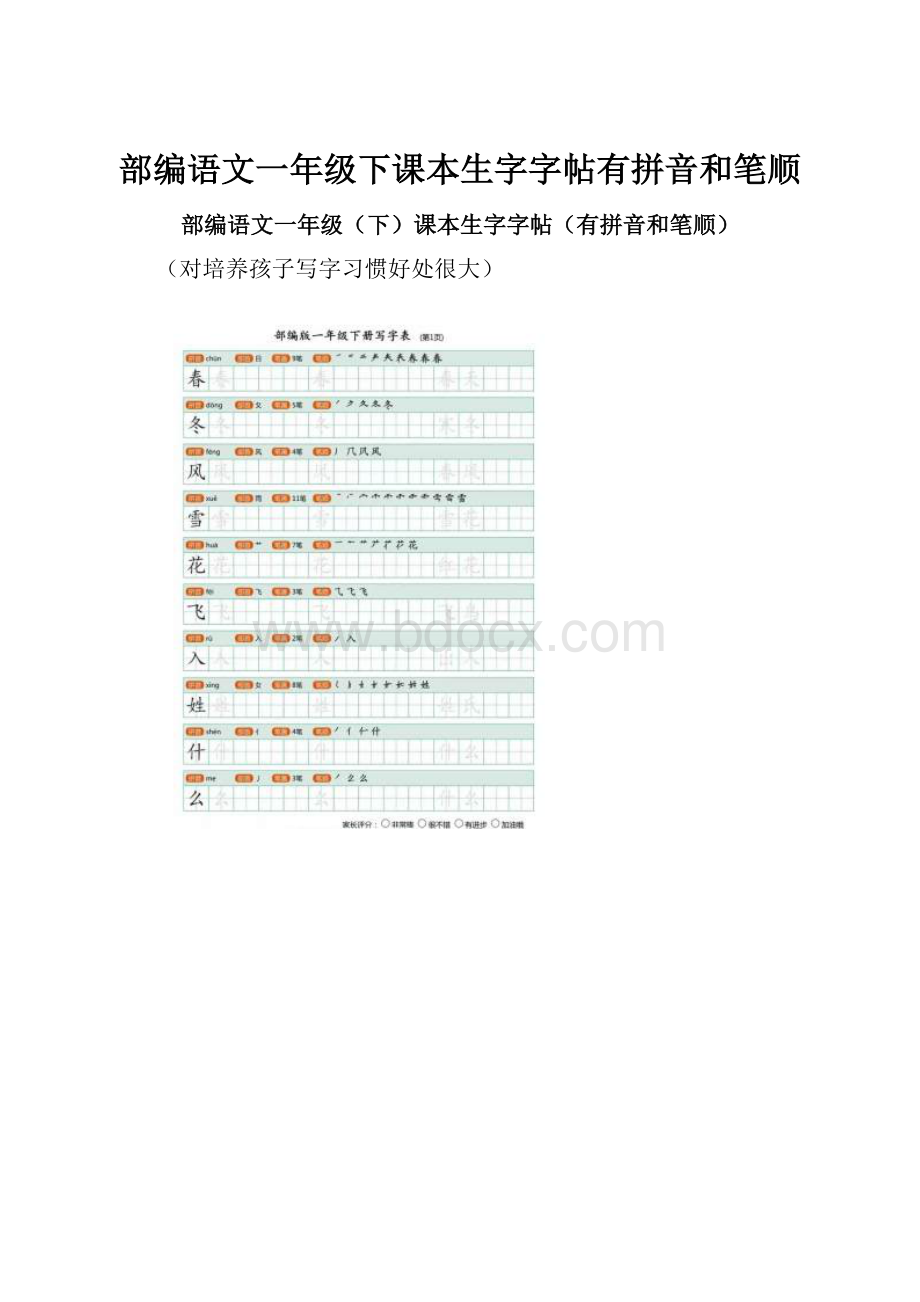 部编语文一年级下课本生字字帖有拼音和笔顺.docx