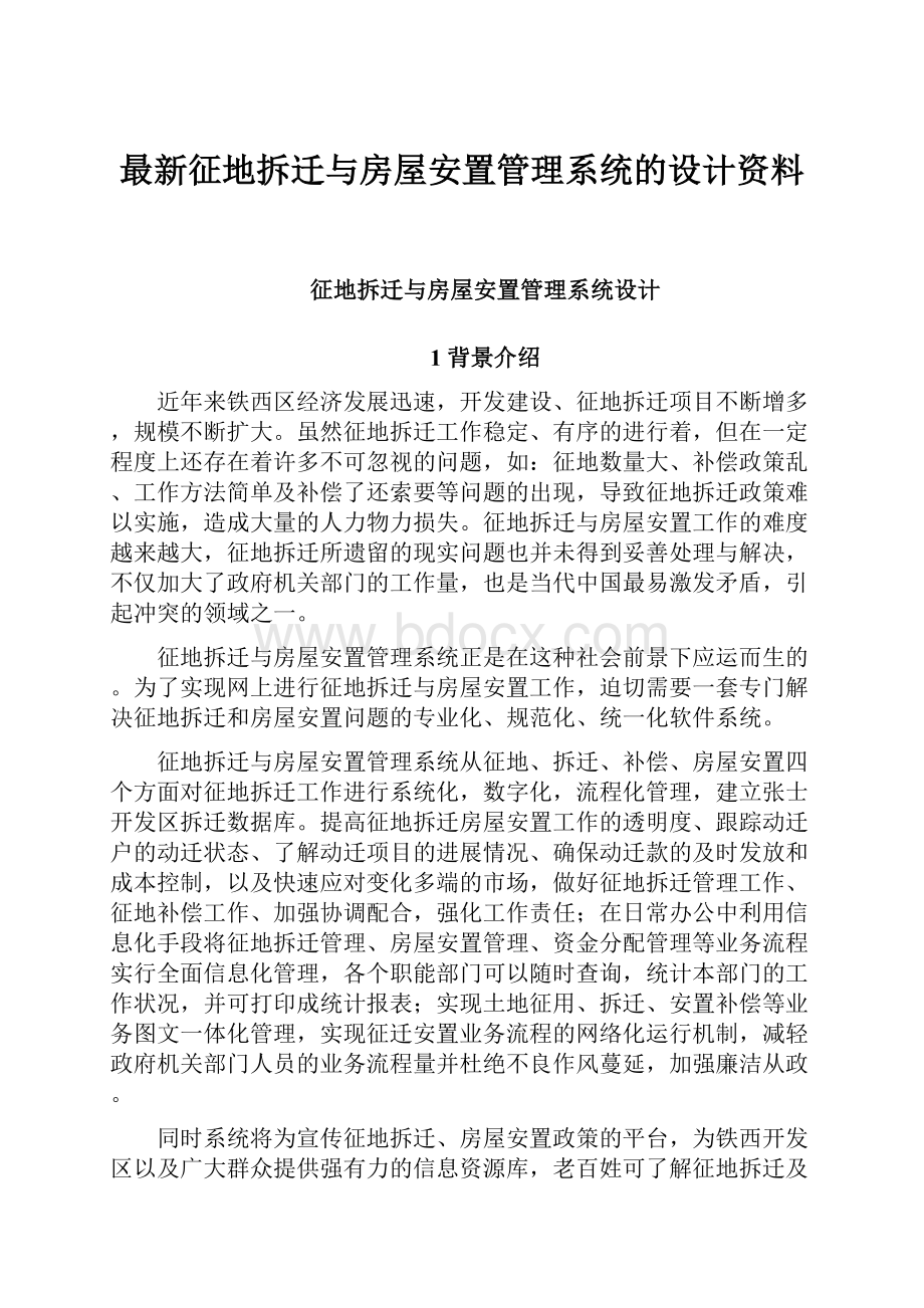 最新征地拆迁与房屋安置管理系统的设计资料.docx