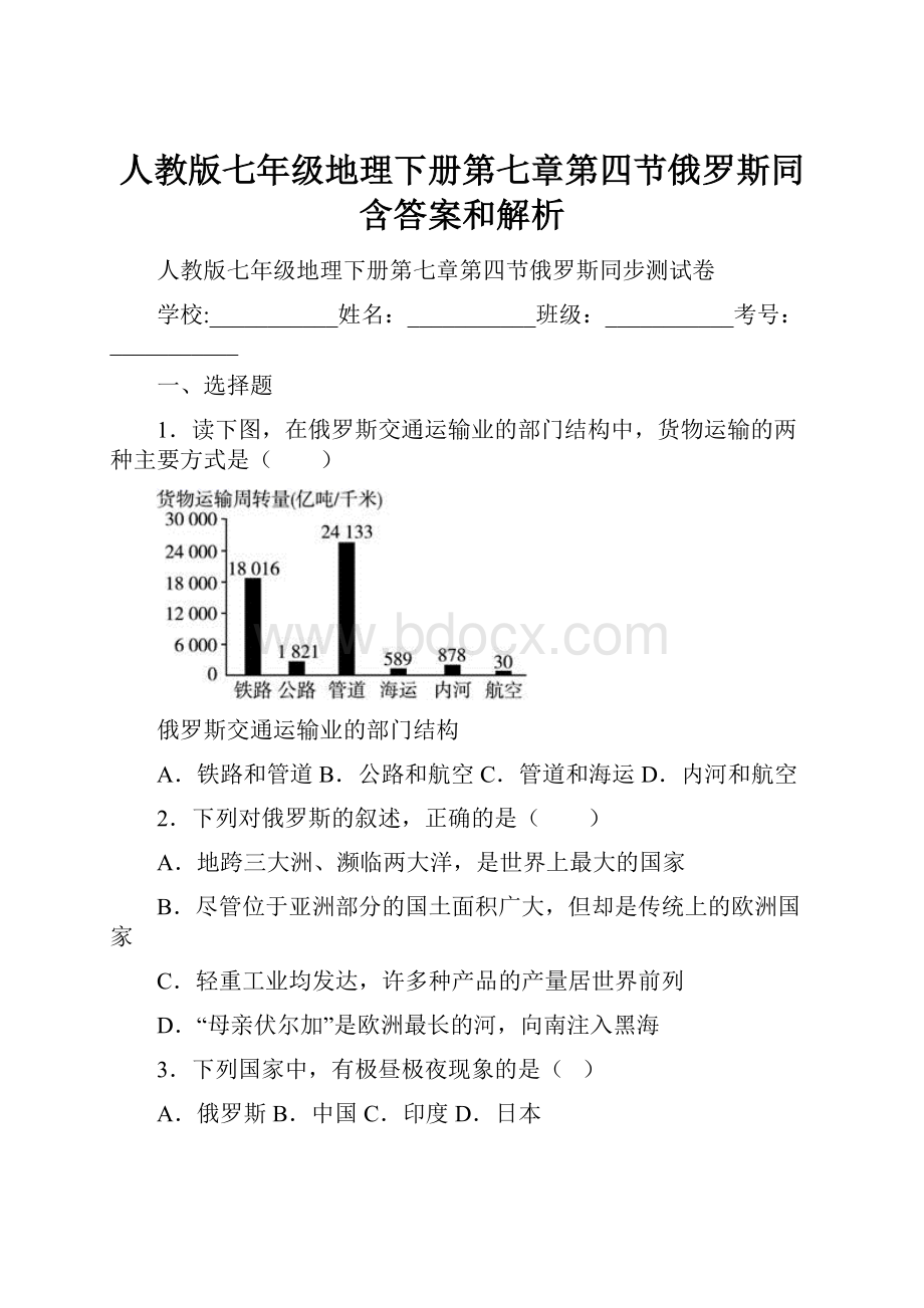 人教版七年级地理下册第七章第四节俄罗斯同含答案和解析.docx