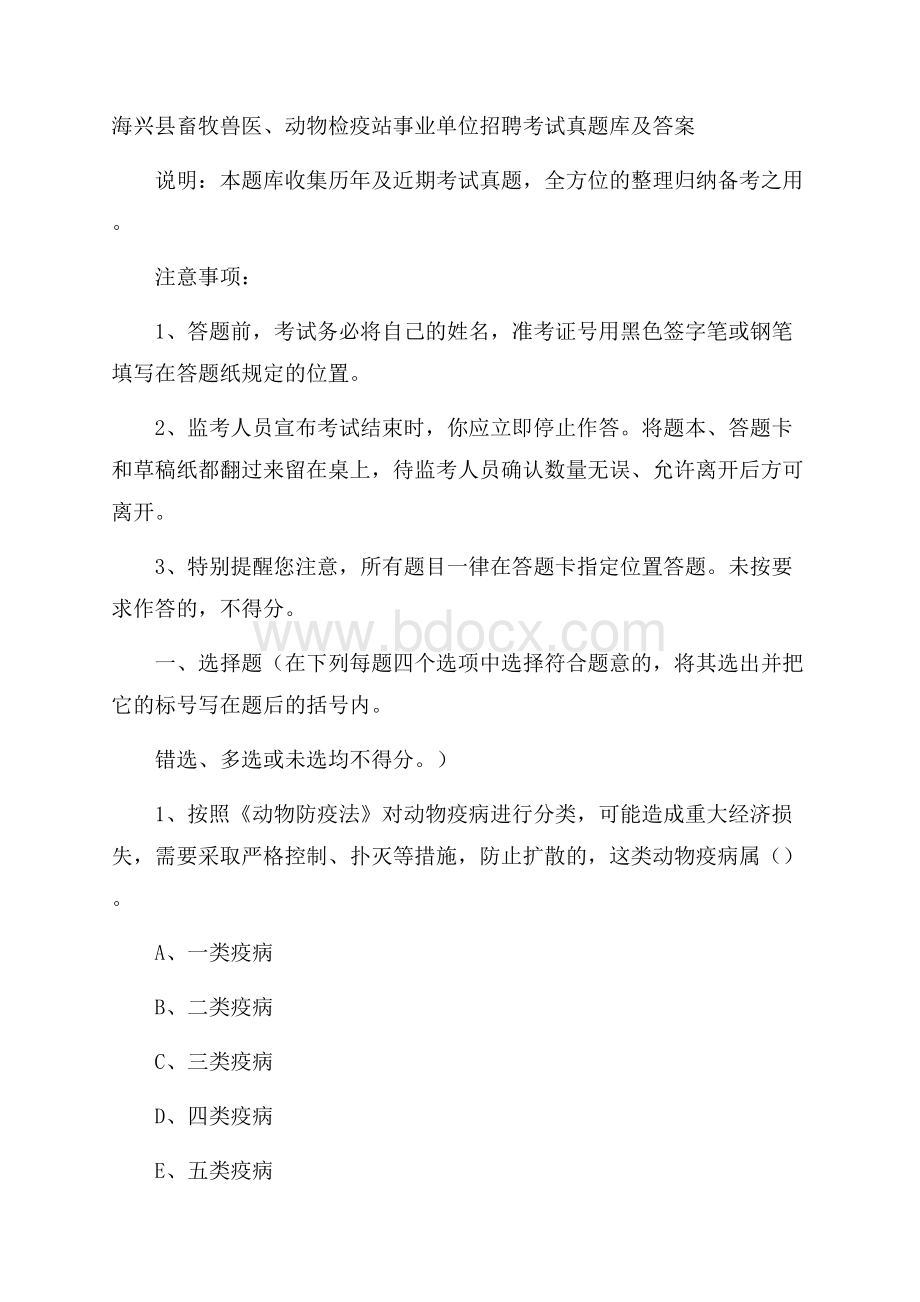 海兴县畜牧兽医、动物检疫站事业单位招聘考试真题库及答案.docx