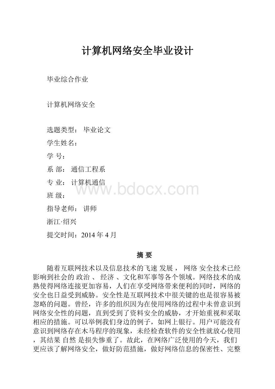 计算机网络安全毕业设计.docx_第1页