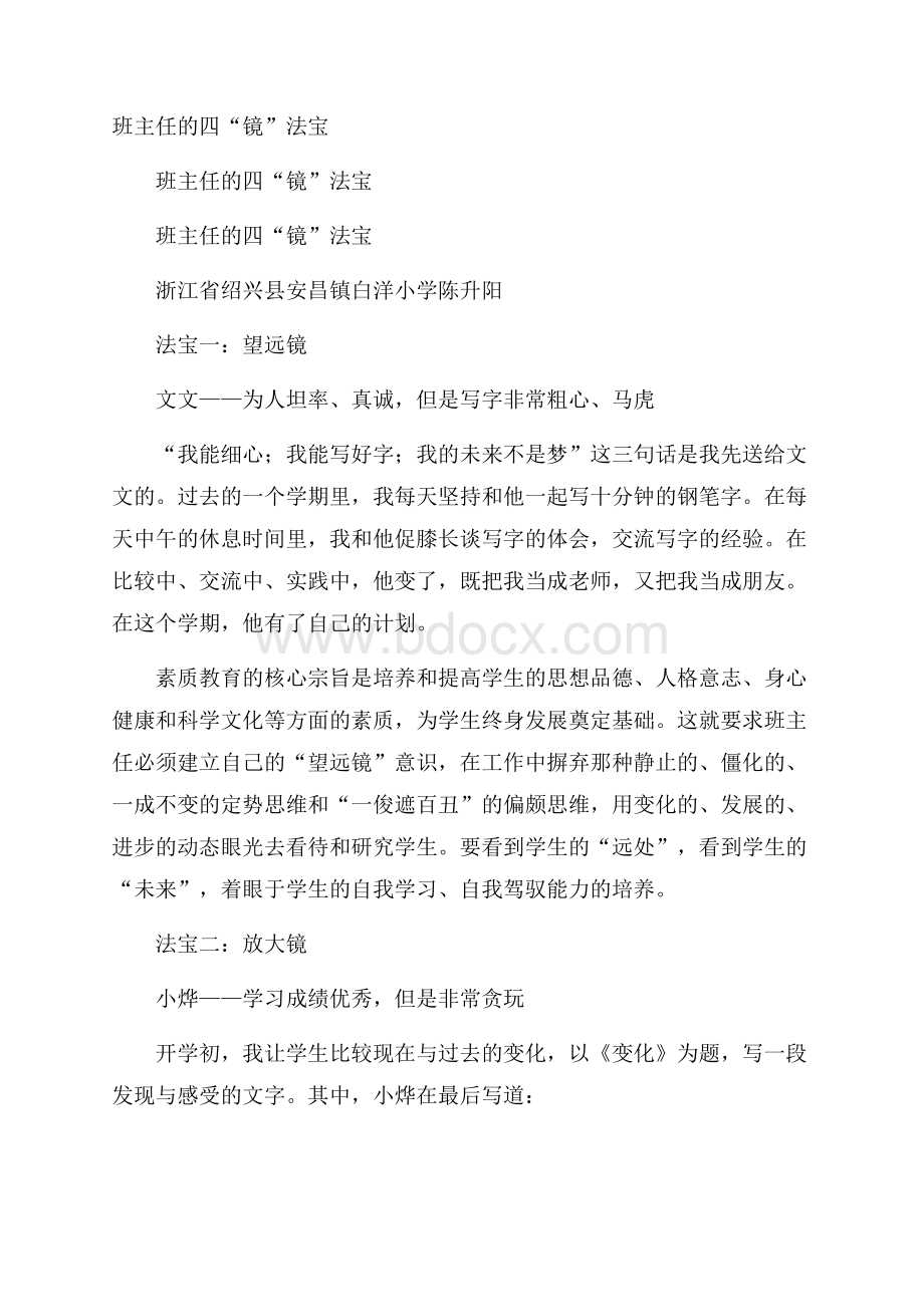 班主任的四“镜”法宝.docx_第1页