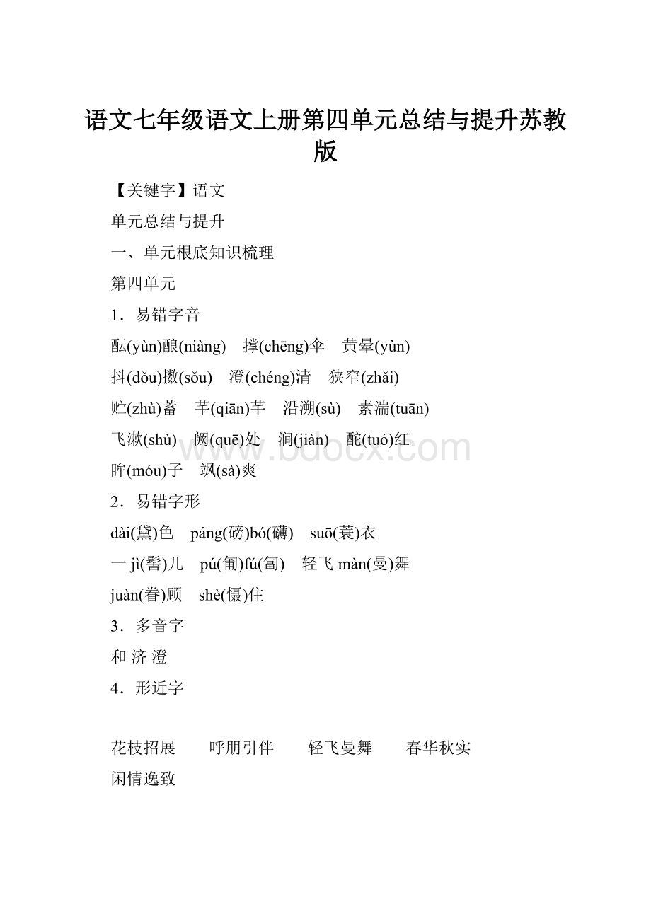 语文七年级语文上册第四单元总结与提升苏教版.docx_第1页