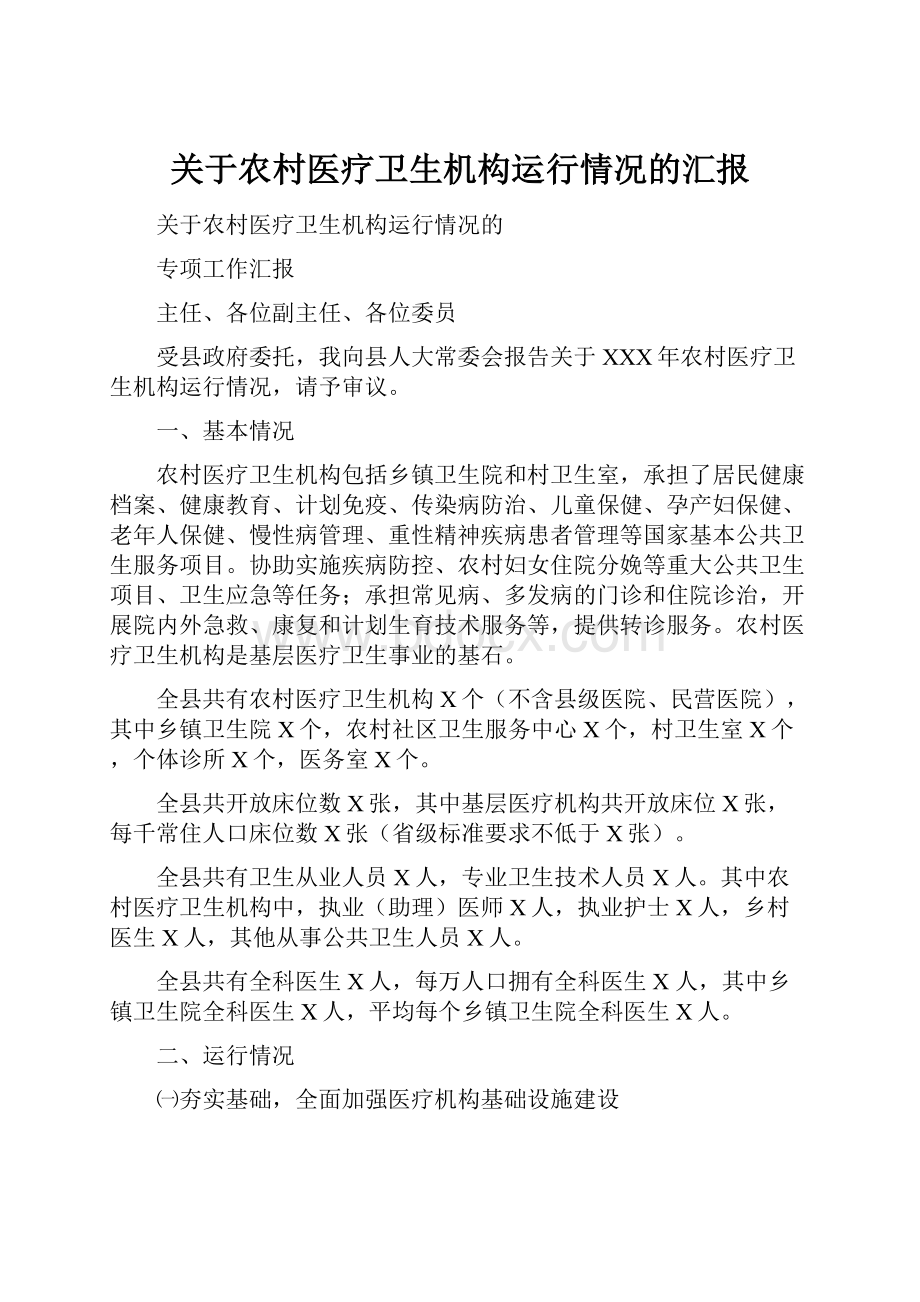 关于农村医疗卫生机构运行情况的汇报.docx