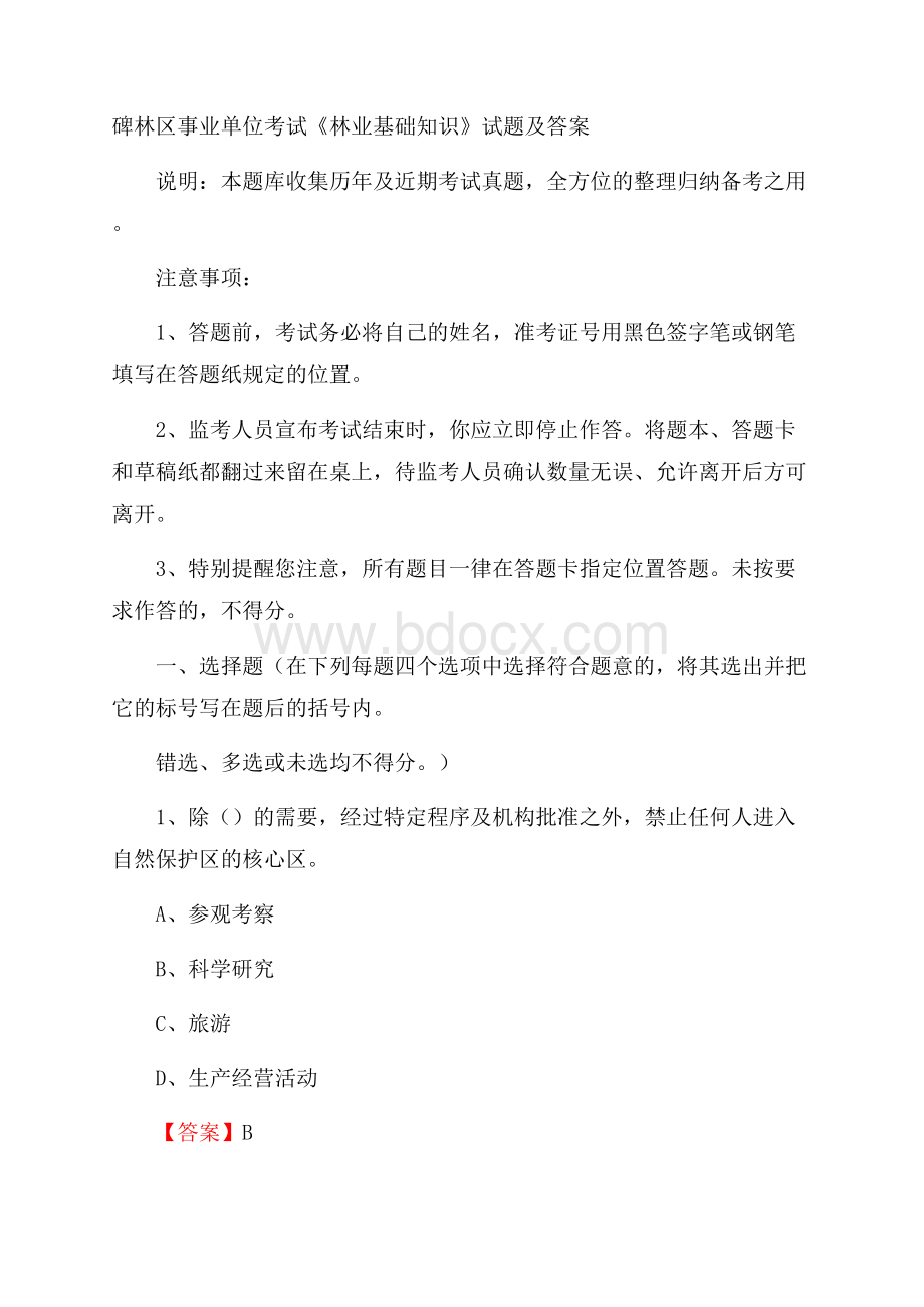 碑林区事业单位考试《林业基础知识》试题及答案.docx