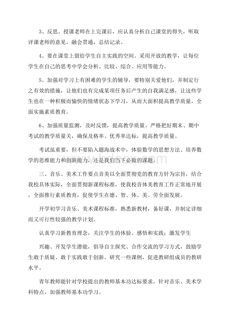 小学数学、音乐、美术教研工作计划范文.docx_第2页