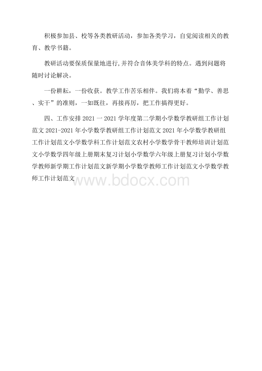 小学数学、音乐、美术教研工作计划范文.docx_第3页