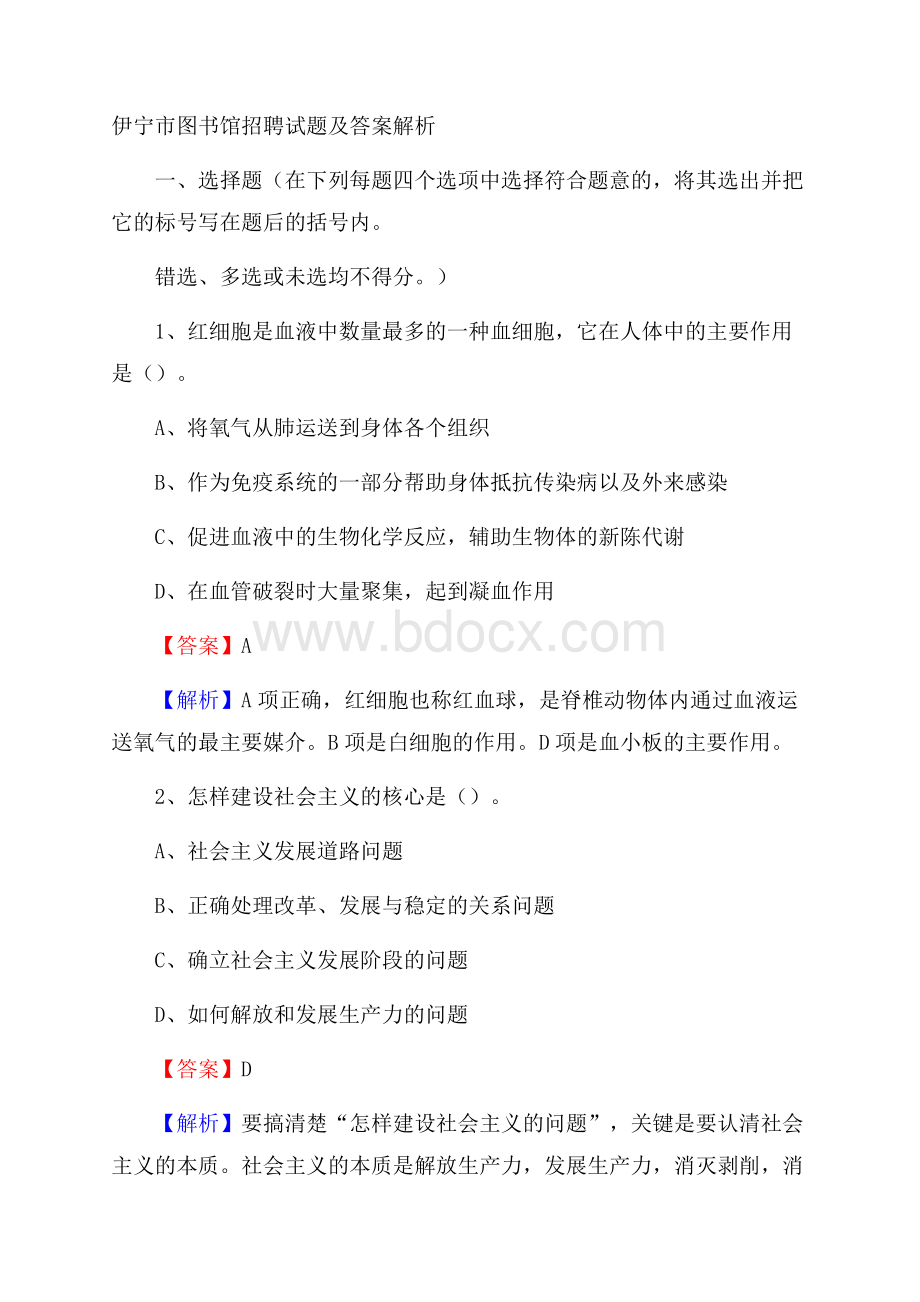 伊宁市图书馆招聘试题及答案解析.docx_第1页