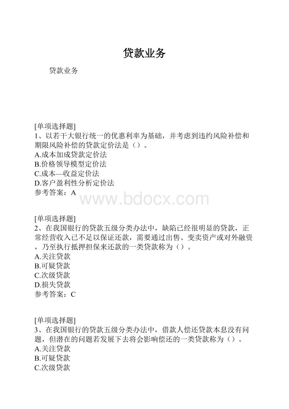 贷款业务.docx_第1页