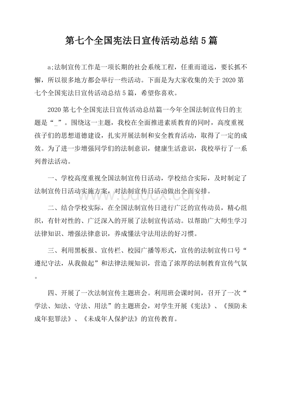 第七个全国宪法日宣传活动总结5篇.docx_第1页