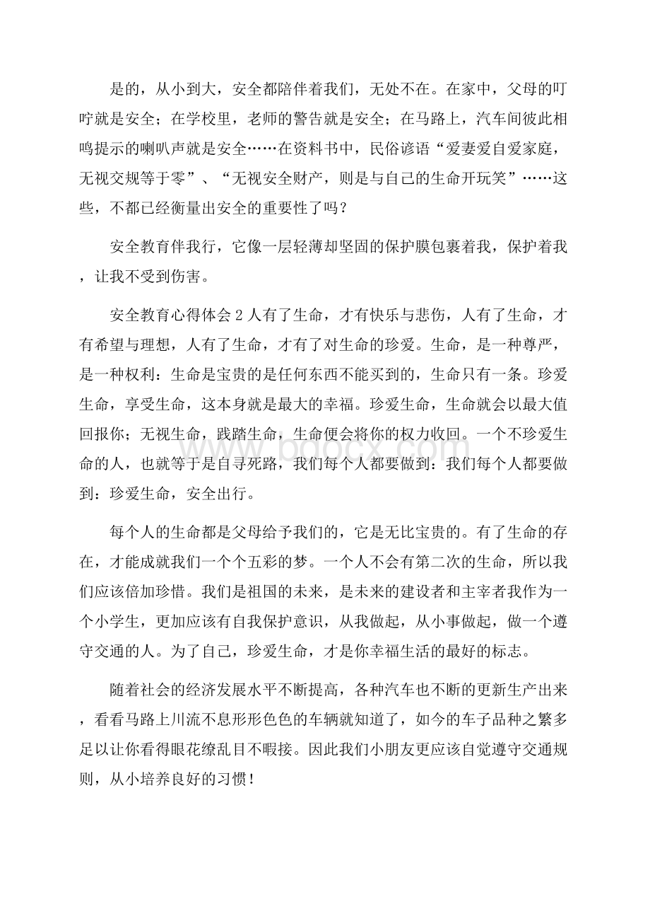 关于安全教育心得体会(通用7篇).docx_第2页