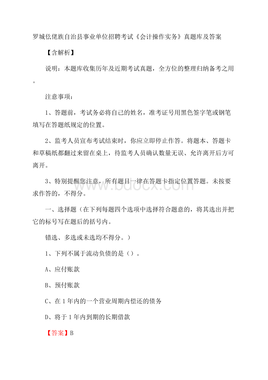 罗城仫佬族自治县事业单位招聘考试《会计操作实务》真题库及答案含解析.docx_第1页