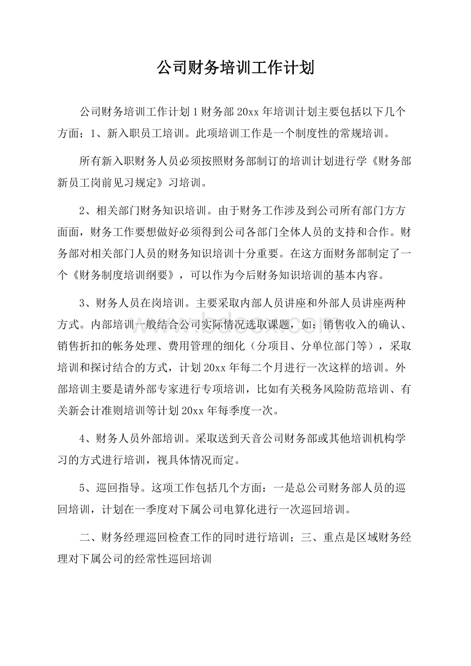 公司财务培训工作计划.docx