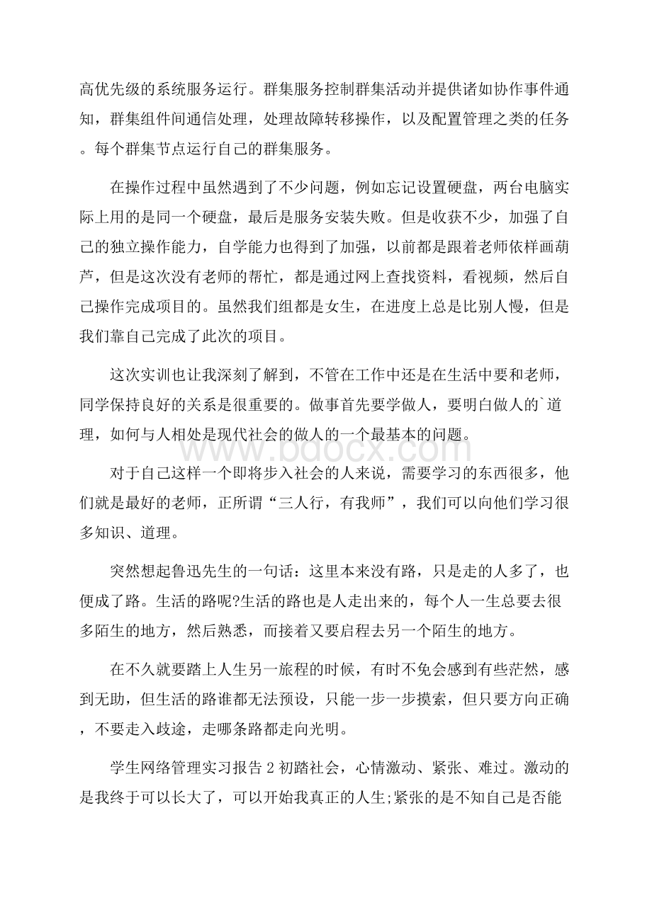 学生网络管理实习报告.docx_第2页