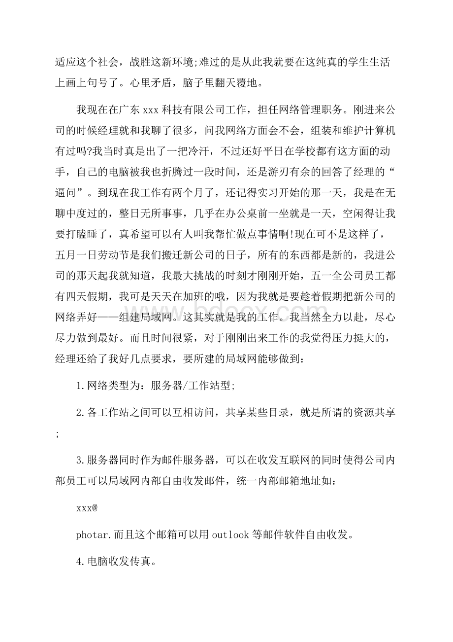 学生网络管理实习报告.docx_第3页