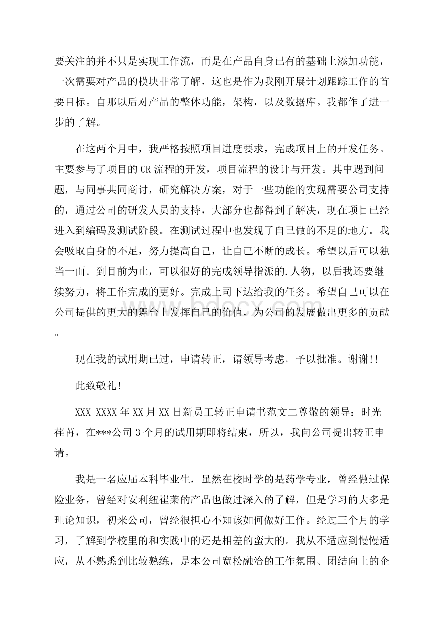 有关新员工转正申请书锦集十篇.docx_第3页