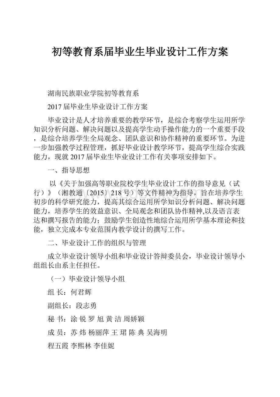 初等教育系届毕业生毕业设计工作方案.docx