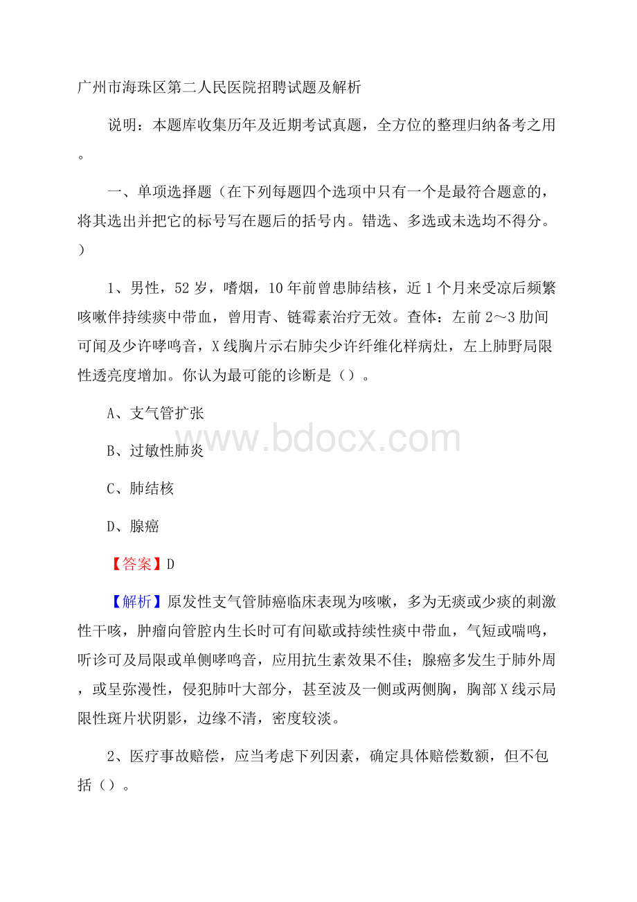 广州市海珠区第二人民医院招聘试题及解析.docx_第1页