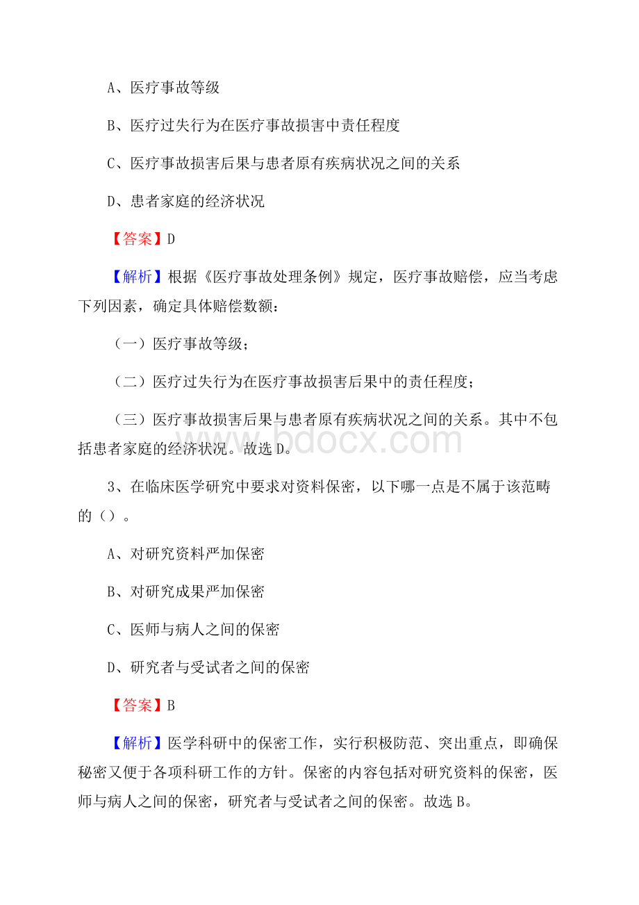 广州市海珠区第二人民医院招聘试题及解析.docx_第2页