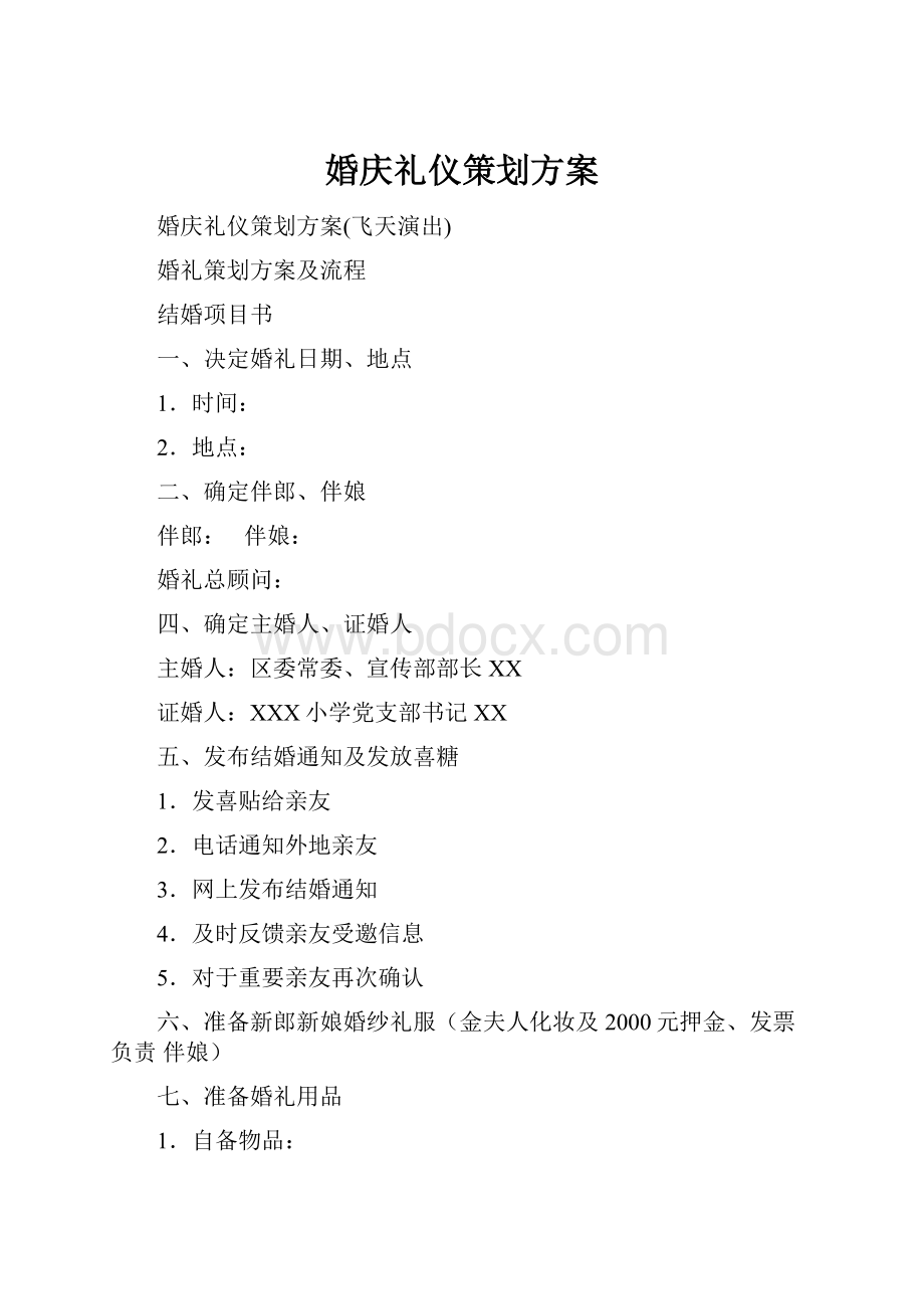 婚庆礼仪策划方案.docx_第1页