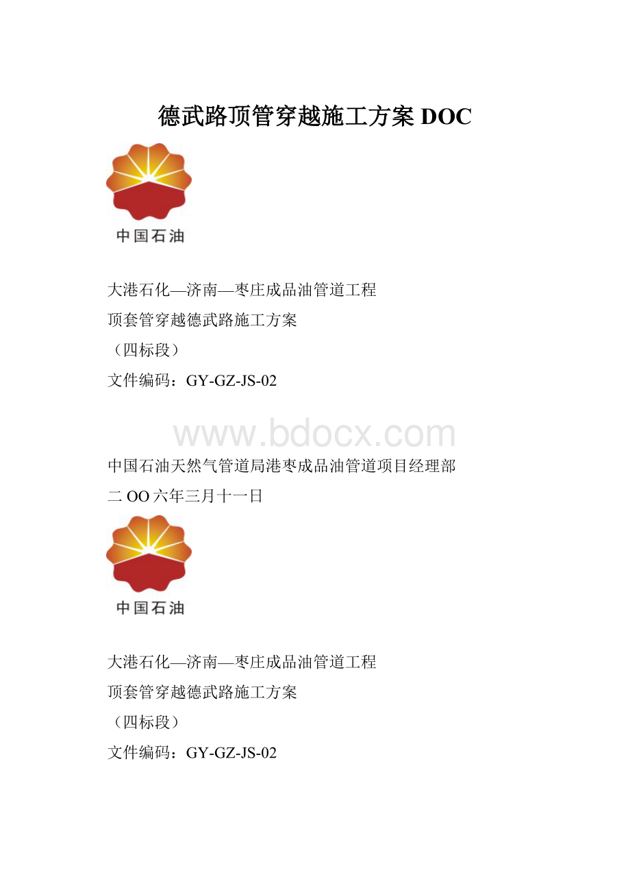 德武路顶管穿越施工方案DOC.docx_第1页