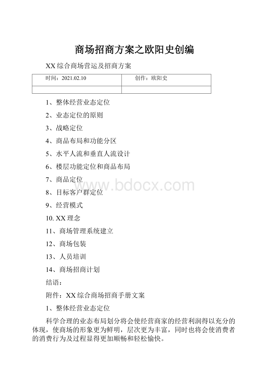 商场招商方案之欧阳史创编.docx