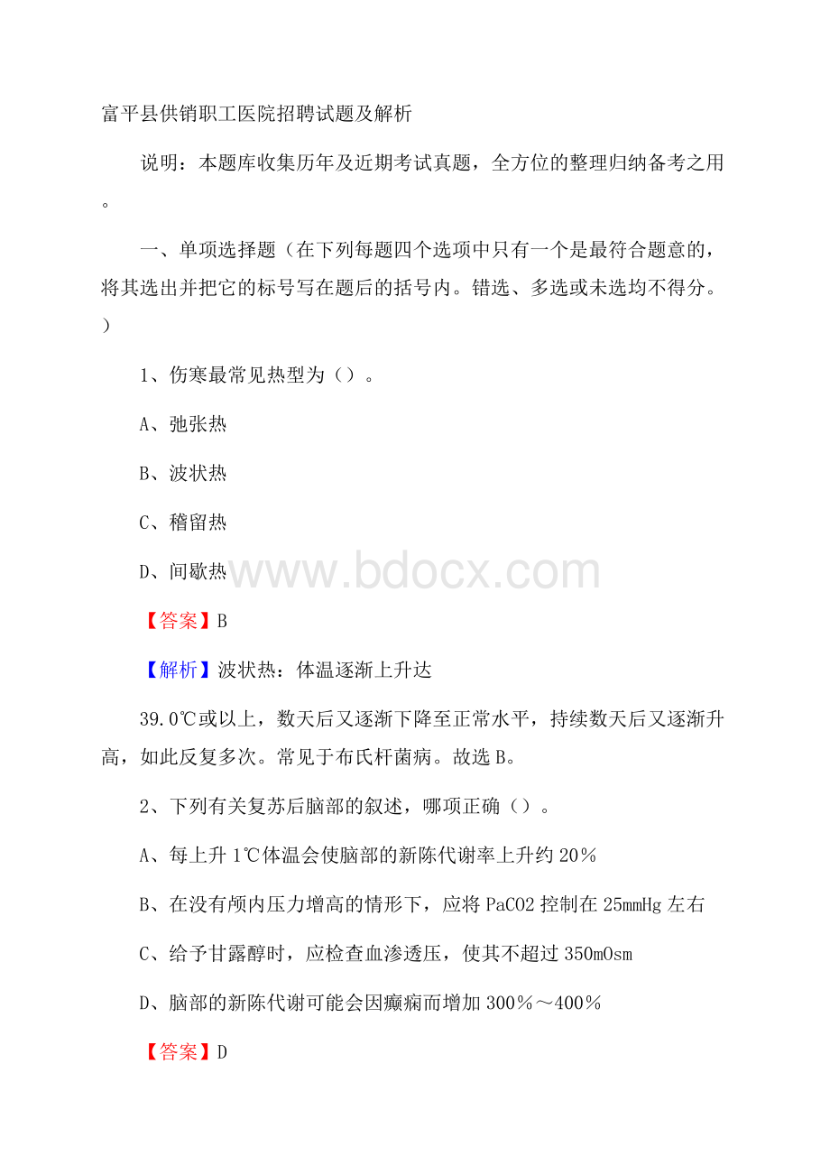 富平县供销职工医院招聘试题及解析.docx