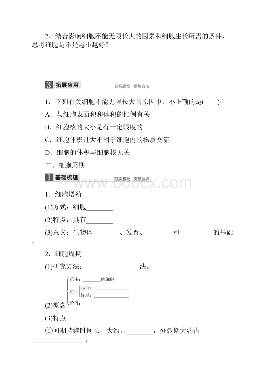 版高中生物苏教版必修一学案511+细胞周期与动物细胞的有丝分裂.docx_第3页