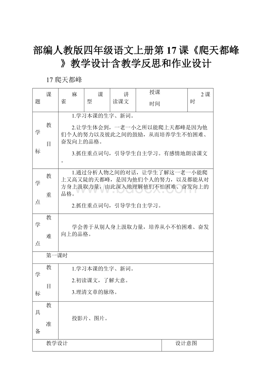 部编人教版四年级语文上册第17课《爬天都峰》教学设计含教学反思和作业设计.docx_第1页