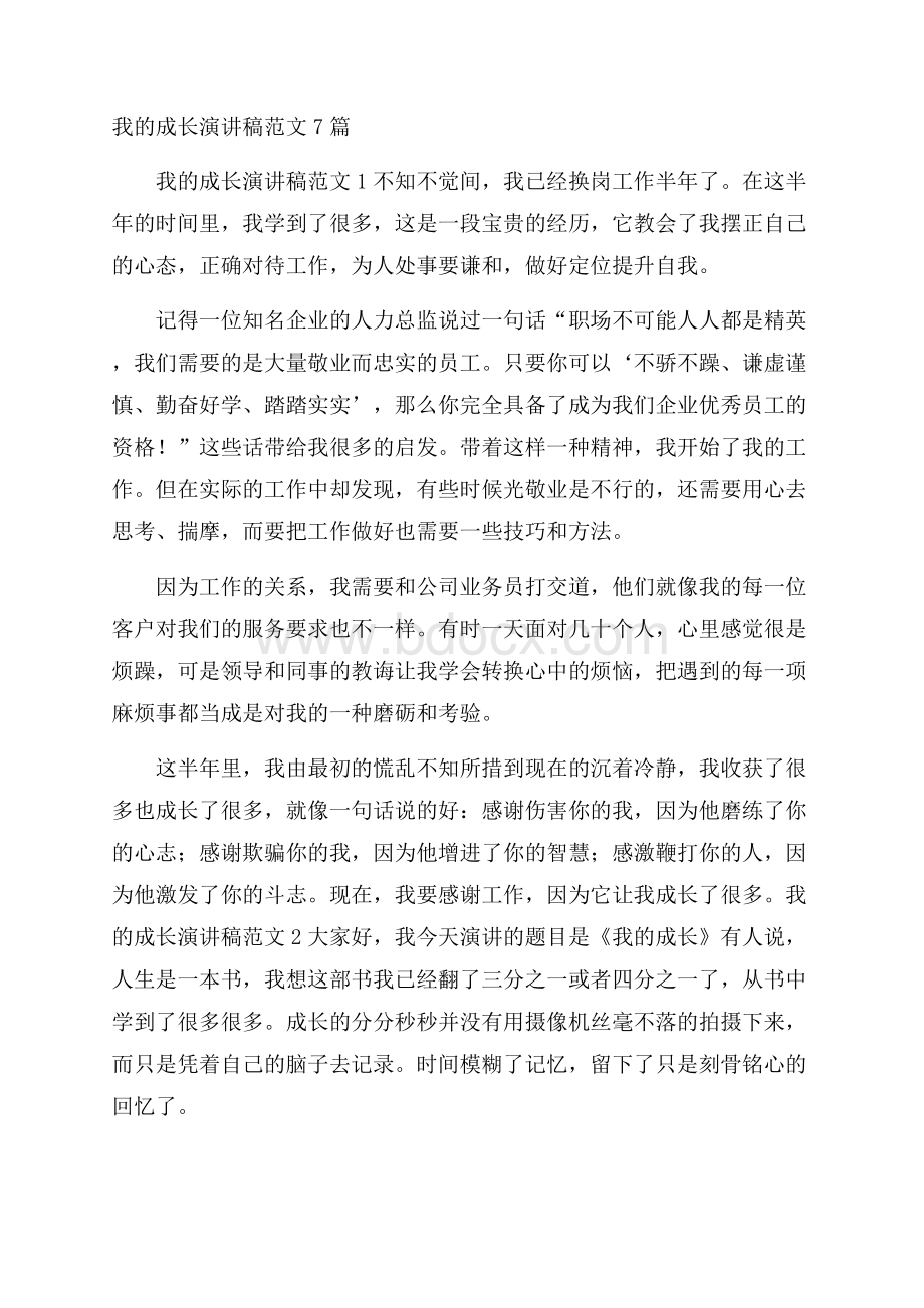 我的成长演讲稿范文7篇.docx_第1页